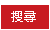 送出搜尋